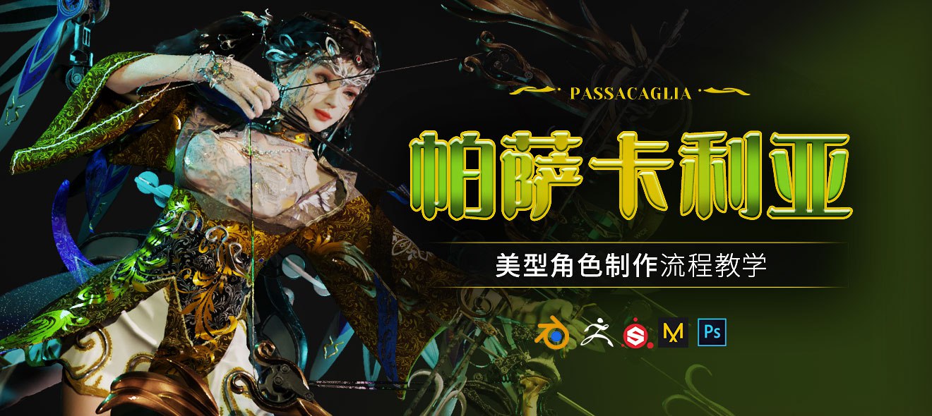 Blender美型女性角色 帕萨卡利亚 案例制作教程-书籍-学习资料-电子书夸克网盘资源分享