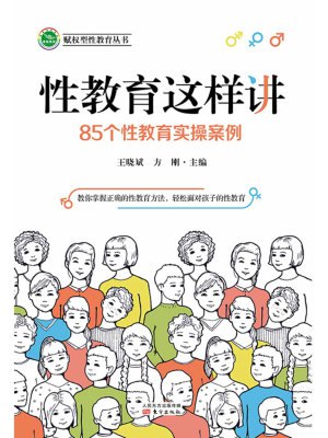性教育这样讲 85个性教育实操案例[epub]-书籍-学习资料-电子书夸克网盘资源分享