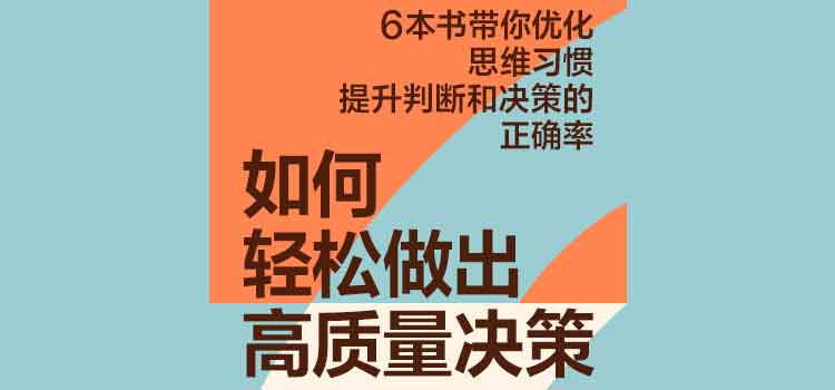 如何轻松做出高质量决策-书籍-学习资料-电子书夸克网盘资源分享