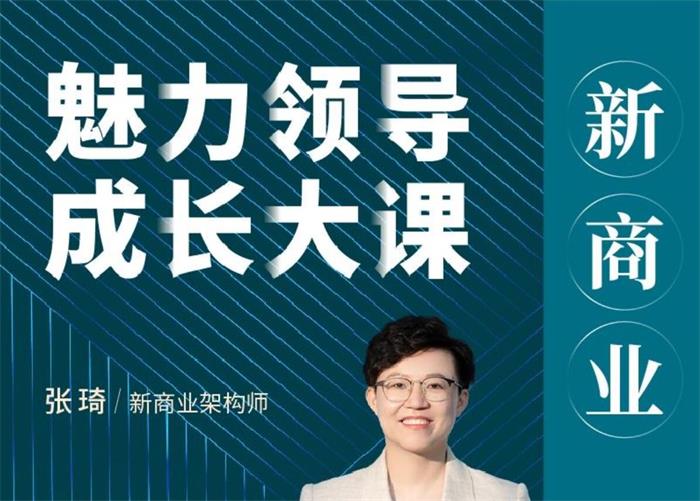 张琦 新商业魅力领导成长大课-书籍-学习资料-电子书夸克网盘资源分享