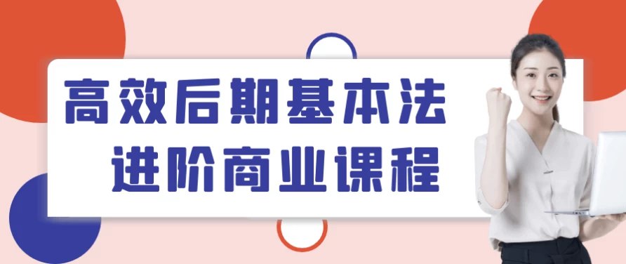 高效后期基本法进阶商业课程-书籍-学习资料-电子书夸克网盘资源分享