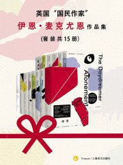 英国“国民作家”伊恩·麦克尤恩作品集（套装共15册）-书籍-学习资料-电子书夸克网盘资源分享