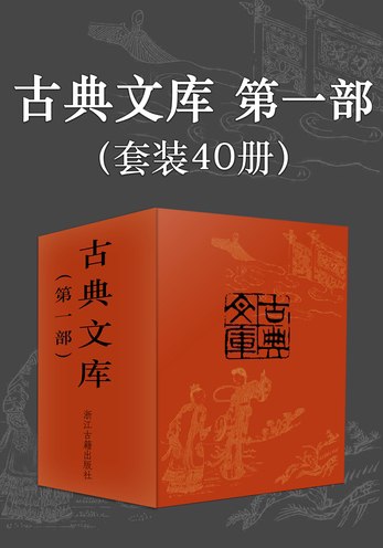 中华古典文库典藏(套装40册)-书籍-学习资料-电子书夸克网盘资源分享