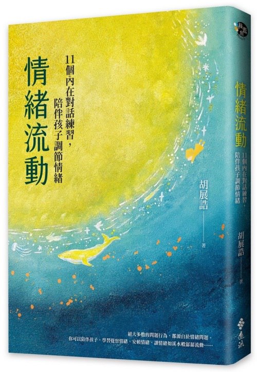 情绪流动：11个内在对话练习，陪伴孩子调节情绪-书籍-学习资料-电子书夸克网盘资源分享