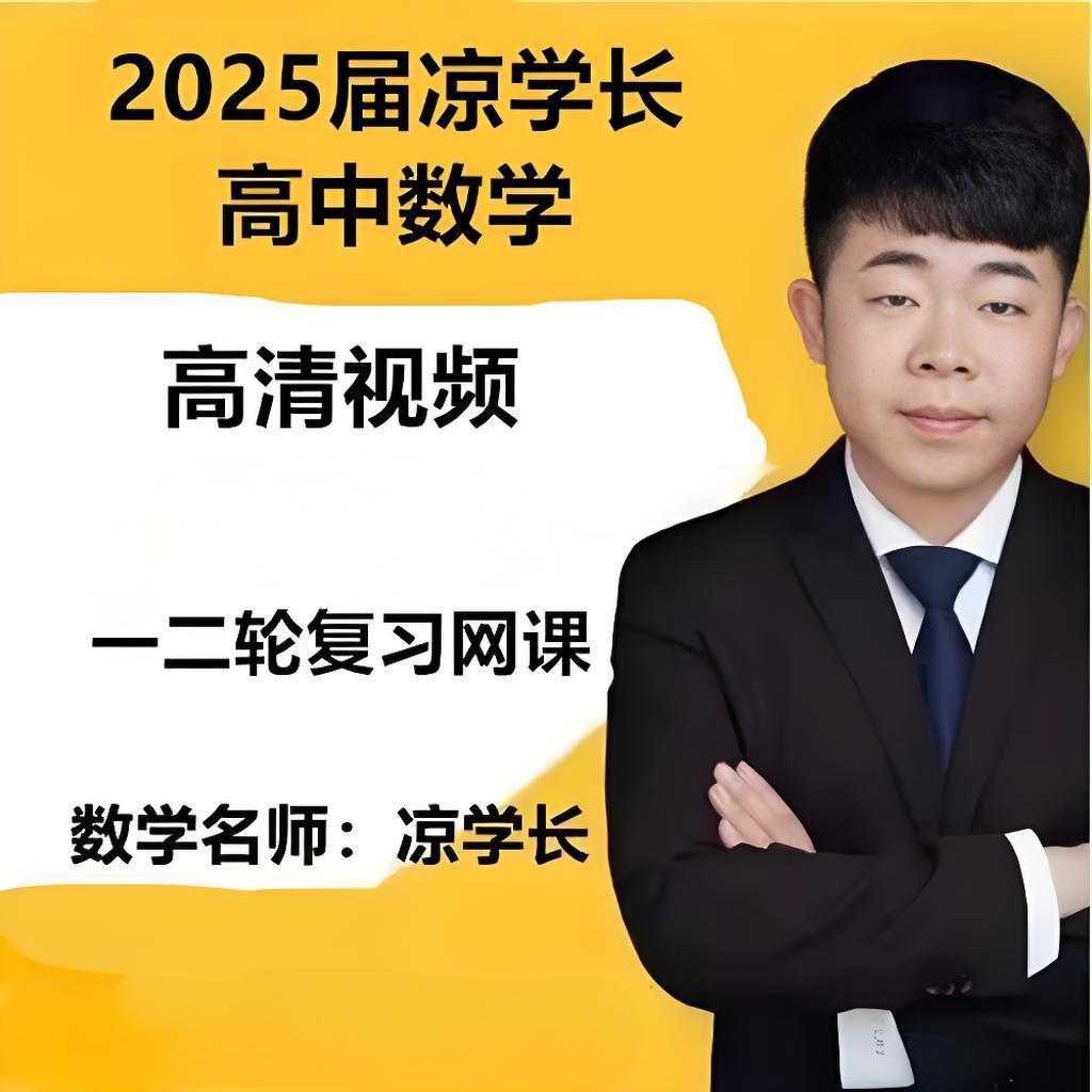 凉学长数学 高考数学一轮复习+二轮必刷千题册 (2025)-书籍-学习资料-电子书夸克网盘资源分享