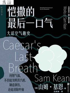 恺撒的最后一口气:大话空气趣史-书籍-学习资料-电子书夸克网盘资源分享