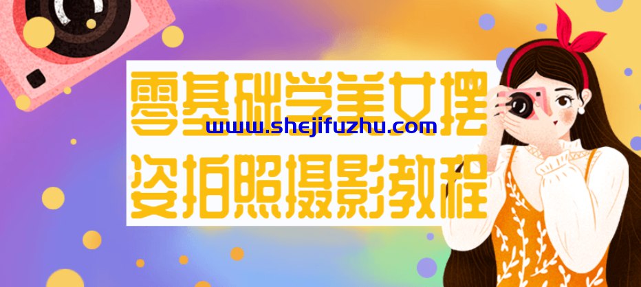 零基础学美女摆姿拍照摄影教程-书籍-学习资料-电子书夸克网盘资源分享