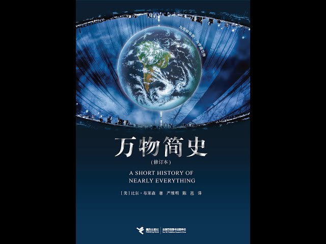 科普有声读物 万物简史-书籍-学习资料-电子书夸克网盘资源分享