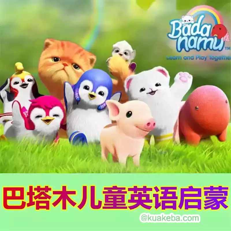 巴塔木英语早教合集-书籍-学习资料-电子书夸克网盘资源分享