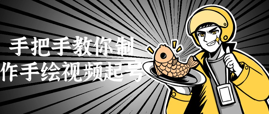 手把手教你制作手绘视频起号-书籍-学习资料-电子书夸克网盘资源分享