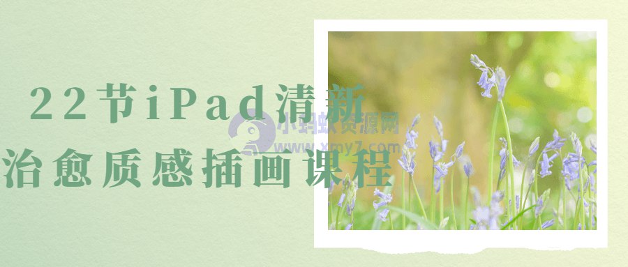 22节iPad清新治愈质感插画课程-书籍-学习资料-电子书夸克网盘资源分享