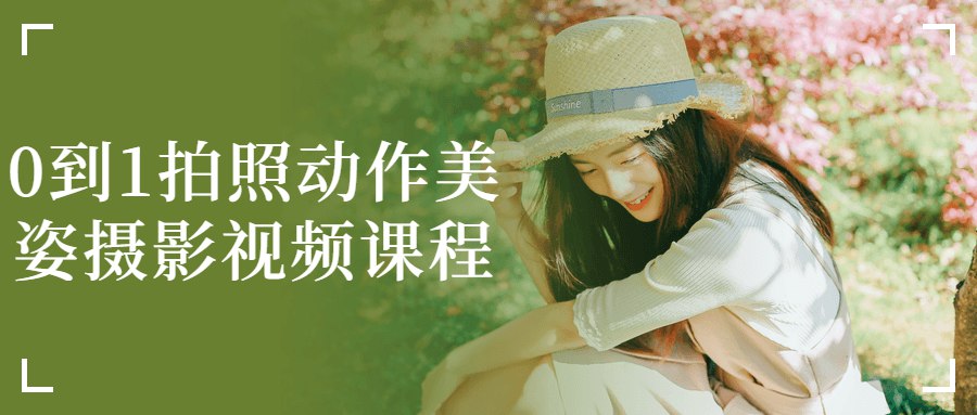 0到1拍照动作美姿摄影视频课程-书籍-学习资料-电子书夸克网盘资源分享