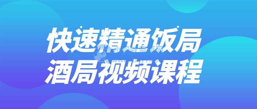 快速精通饭局酒局视频课程-书籍-学习资料-电子书夸克网盘资源分享