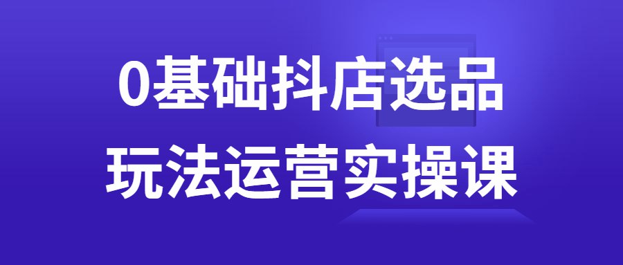 0基础抖店选品玩法运营实操课-书籍-学习资料-电子书夸克网盘资源分享