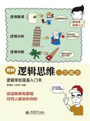 图解逻辑思维一学就会 逻辑学的简易入门书-书籍-学习资料-电子书夸克网盘资源分享