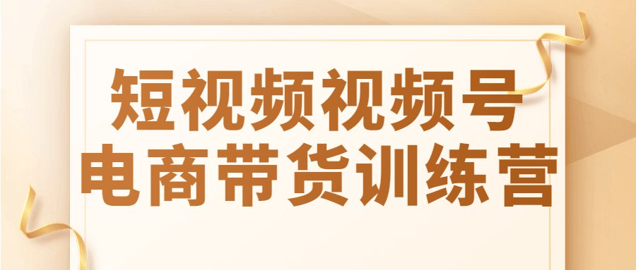 短视频视频号电商带货训练营-书籍-学习资料-电子书夸克网盘资源分享