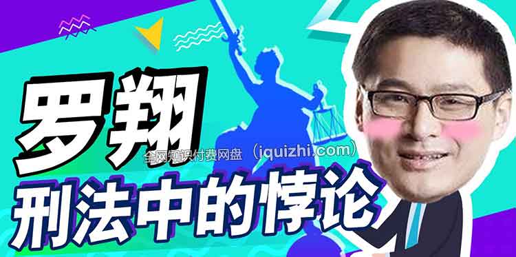 【法考】罗翔:刑法悖论十讲-书籍-学习资料-电子书夸克网盘资源分享