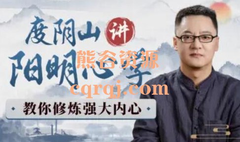 度阴山讲阳明心学 教你修炼强大内心-书籍-学习资料-电子书夸克网盘资源分享