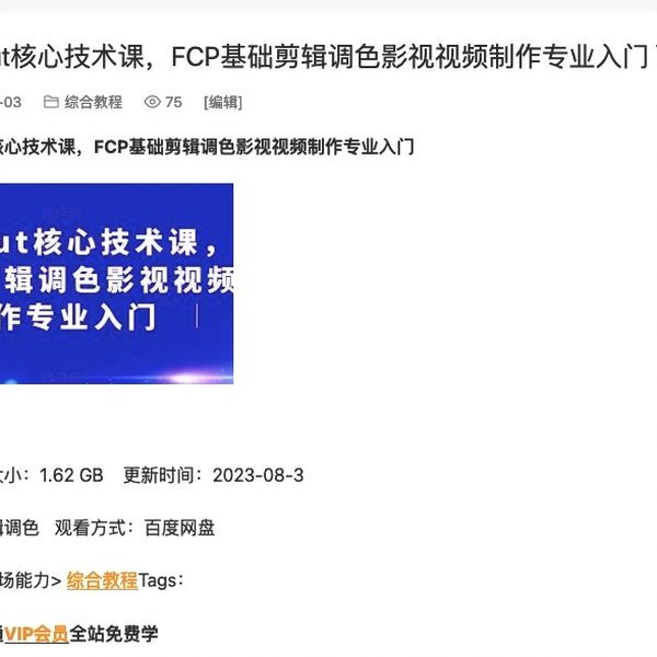 FCP基础剪辑调色制作专业入门-书籍-学习资料-电子书夸克网盘资源分享