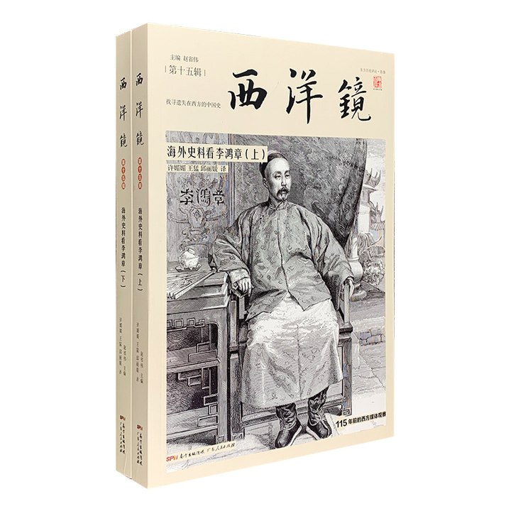 西洋镜：海外史料看李鸿章（全二册）-书籍-学习资料-电子书夸克网盘资源分享