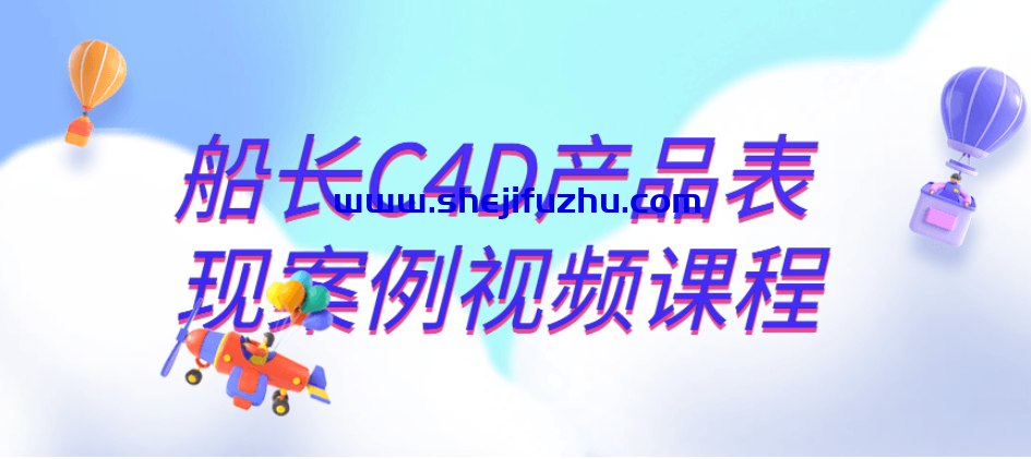 船长C4D产品表现案例视频课程-书籍-学习资料-电子书夸克网盘资源分享