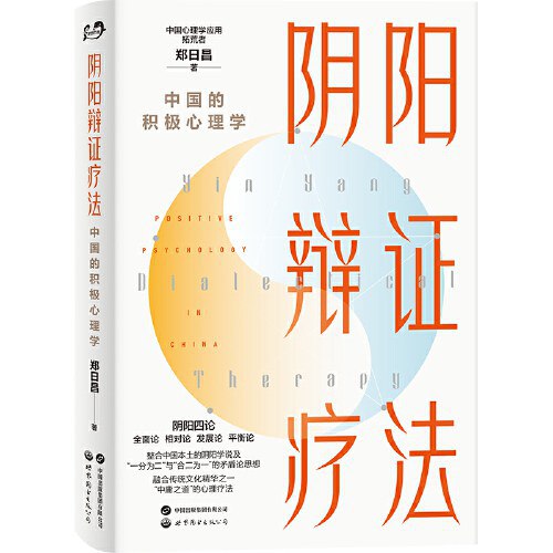 阴阳辩证疗法 中国的积极心理学-书籍-学习资料-电子书夸克网盘资源分享