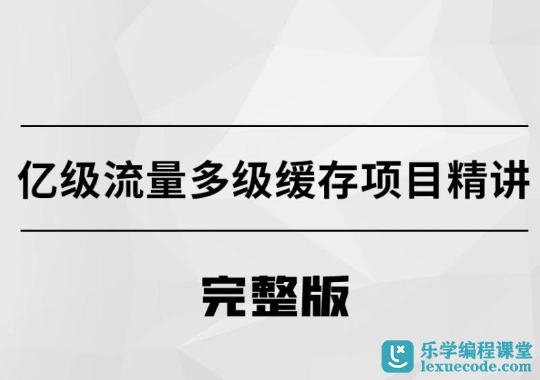 亿级流量多级缓存架构方案课程-书籍-学习资料-电子书夸克网盘资源分享