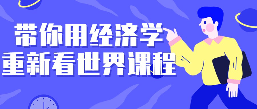 带你用经济学重新看世界课程-书籍-学习资料-电子书夸克网盘资源分享