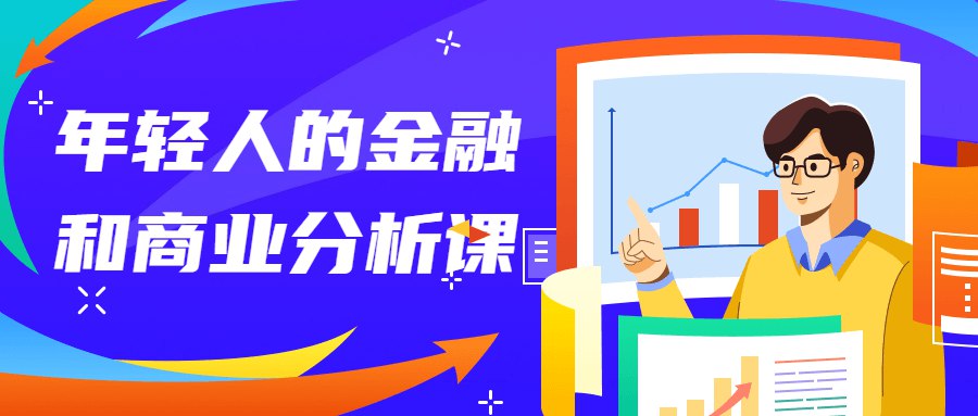 年轻人的金融和商业分析课程-书籍-学习资料-电子书夸克网盘资源分享