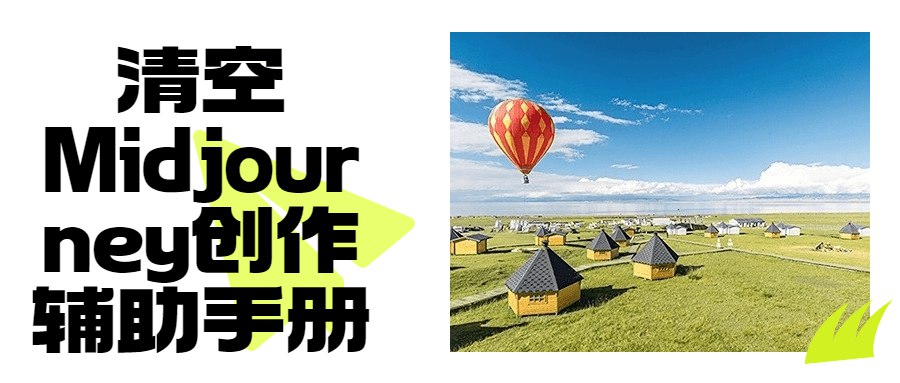 清空Midjourney创作辅助手册-书籍-学习资料-电子书夸克网盘资源分享