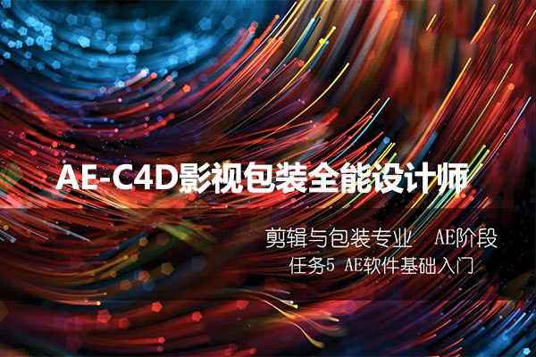 火星时代 AE-C4D影视包装全能设计师课程-书籍-学习资料-电子书夸克网盘资源分享