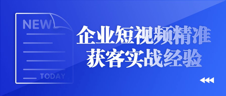 企业短视频精准获客实战经验-书籍-学习资料-电子书夸克网盘资源分享
