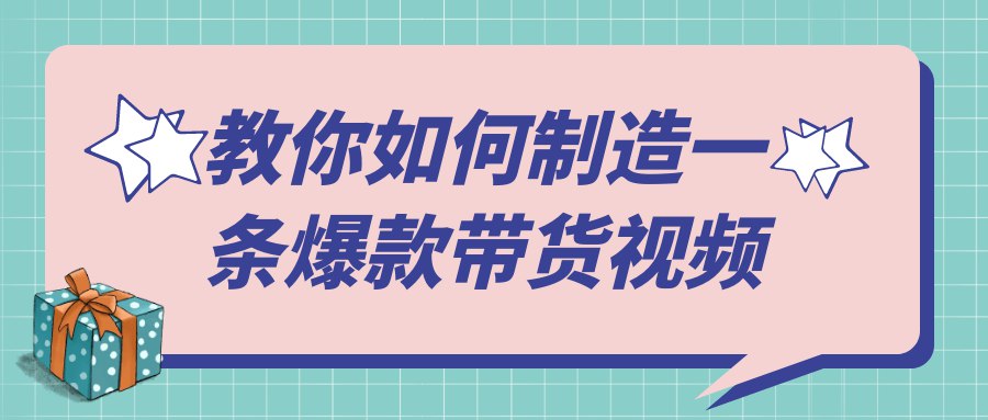 教你如何制造一条爆款带货视频-书籍-学习资料-电子书夸克网盘资源分享