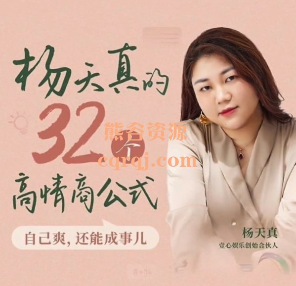 杨天真的32个高情商公式 133节完结-书籍-学习资料-电子书夸克网盘资源分享