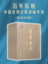 百年乐府：中国近现代歌词编年选 [套装共4册]-书籍-学习资料-电子书夸克网盘资源分享