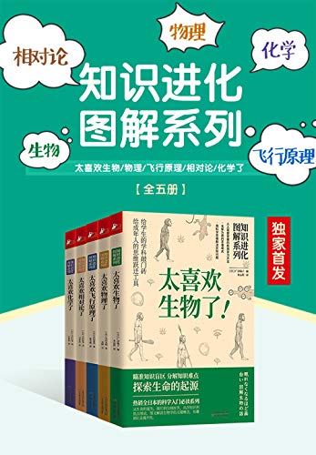 知识进化图解系列 套装5册 生物 物理 化学 飞行原理 相对论大科普[pdf]-书籍-学习资料-电子书夸克网盘资源分享