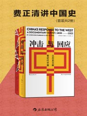 费正清讲中国史 [套装共2册]-书籍-学习资料-电子书夸克网盘资源分享