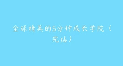 全球精英的5分钟成长学院-书籍-学习资料-电子书夸克网盘资源分享