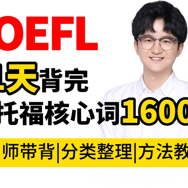 21天背完托福核心1600词-书籍-学习资料-电子书夸克网盘资源分享