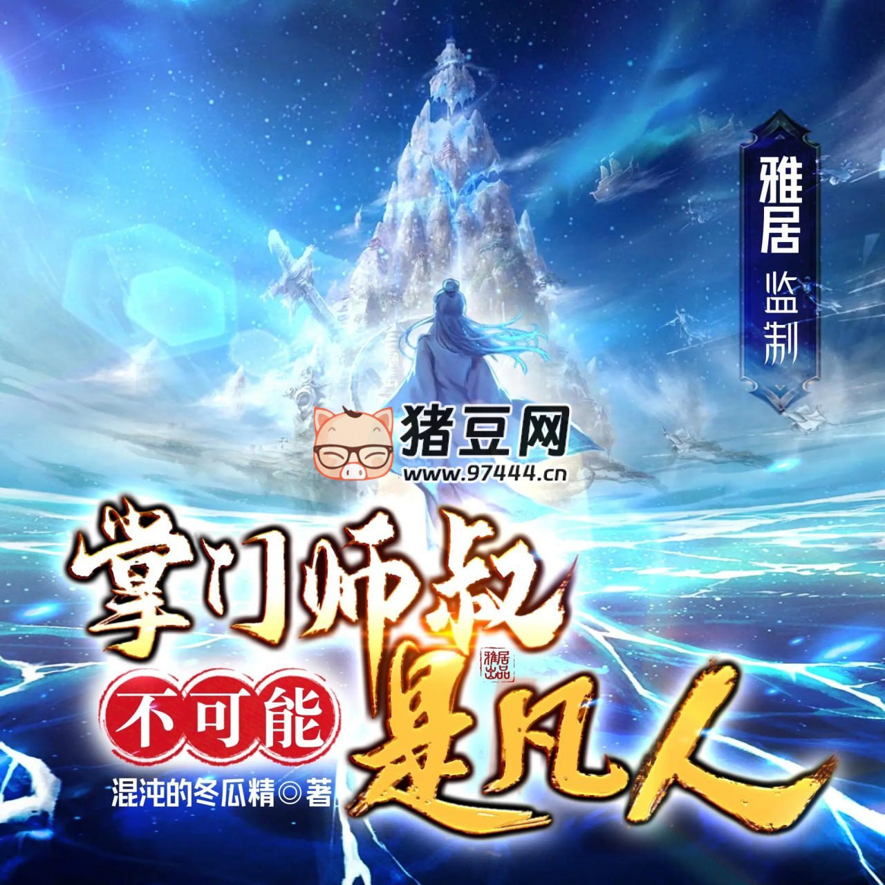 掌门师叔不可能是凡人 主播：雅居 连载至2055集-书籍-学习资料-电子书夸克网盘资源分享