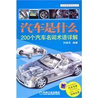 汽车是什么：200个汽车名词术语详解.pdf (汽车是什么：200个汽车名词术语详解-书籍-学习资料-电子书夸克网盘资源分享