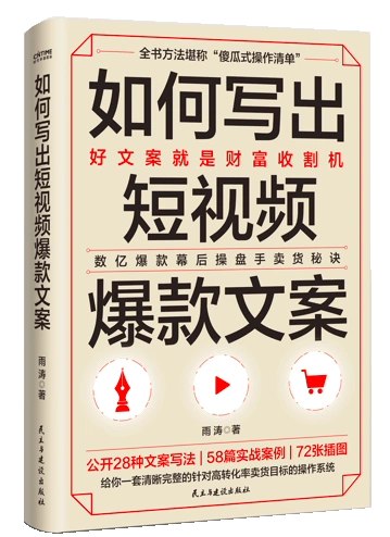 如何写出短视频爆款文案 好文案就是财富收割机-书籍-学习资料-电子书夸克网盘资源分享