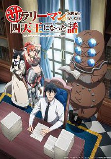 上班族去了异世界后成了四天王[2025][日漫]-书籍-学习资料-电子书夸克网盘资源分享