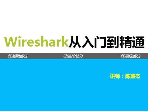 陈鑫杰-Wireshark协议分析基础与提升-书籍-学习资料-电子书夸克网盘资源分享