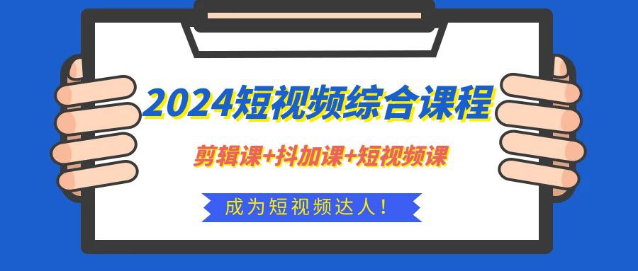 2024最新剪辑+抖加+短视频课-书籍-学习资料-电子书夸克网盘资源分享