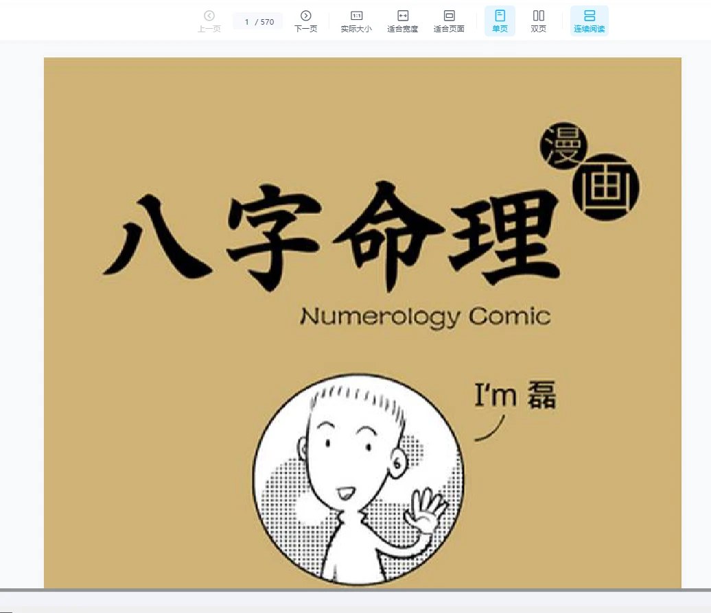 八字命理漫画版.pdf-书籍-学习资料-电子书夸克网盘资源分享