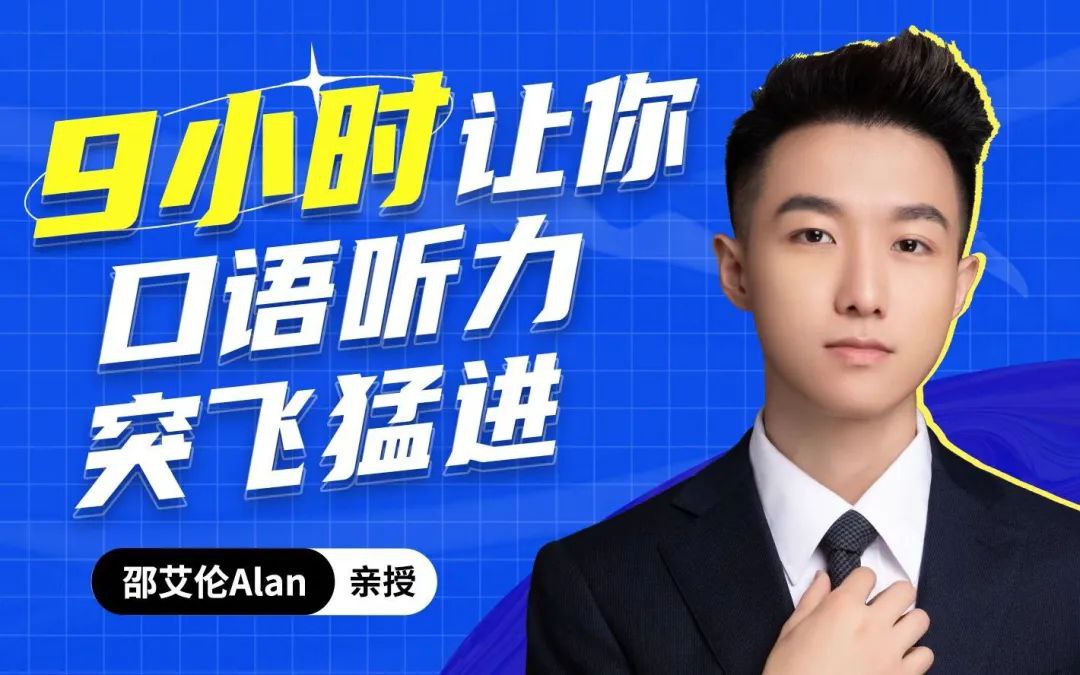 邵艾伦英语口语三合一课程-书籍-学习资料-电子书夸克网盘资源分享