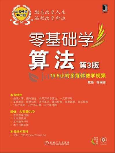 零基础Java数据结构和算法3天课程-书籍-学习资料-电子书夸克网盘资源分享