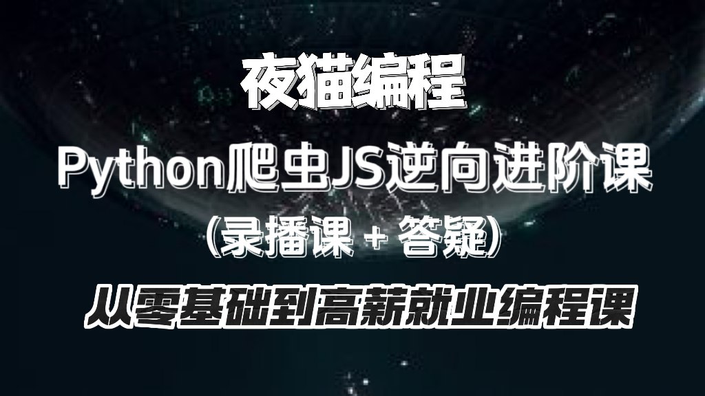 夜猫编程Python爬虫JS逆向进阶课(录播课＋答疑)从零基础到高薪就业编程课-书籍-学习资料-电子书夸克网盘资源分享