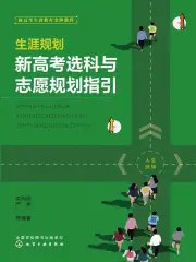生涯规划:新高考选科与志愿规划指引-书籍-学习资料-电子书夸克网盘资源分享
